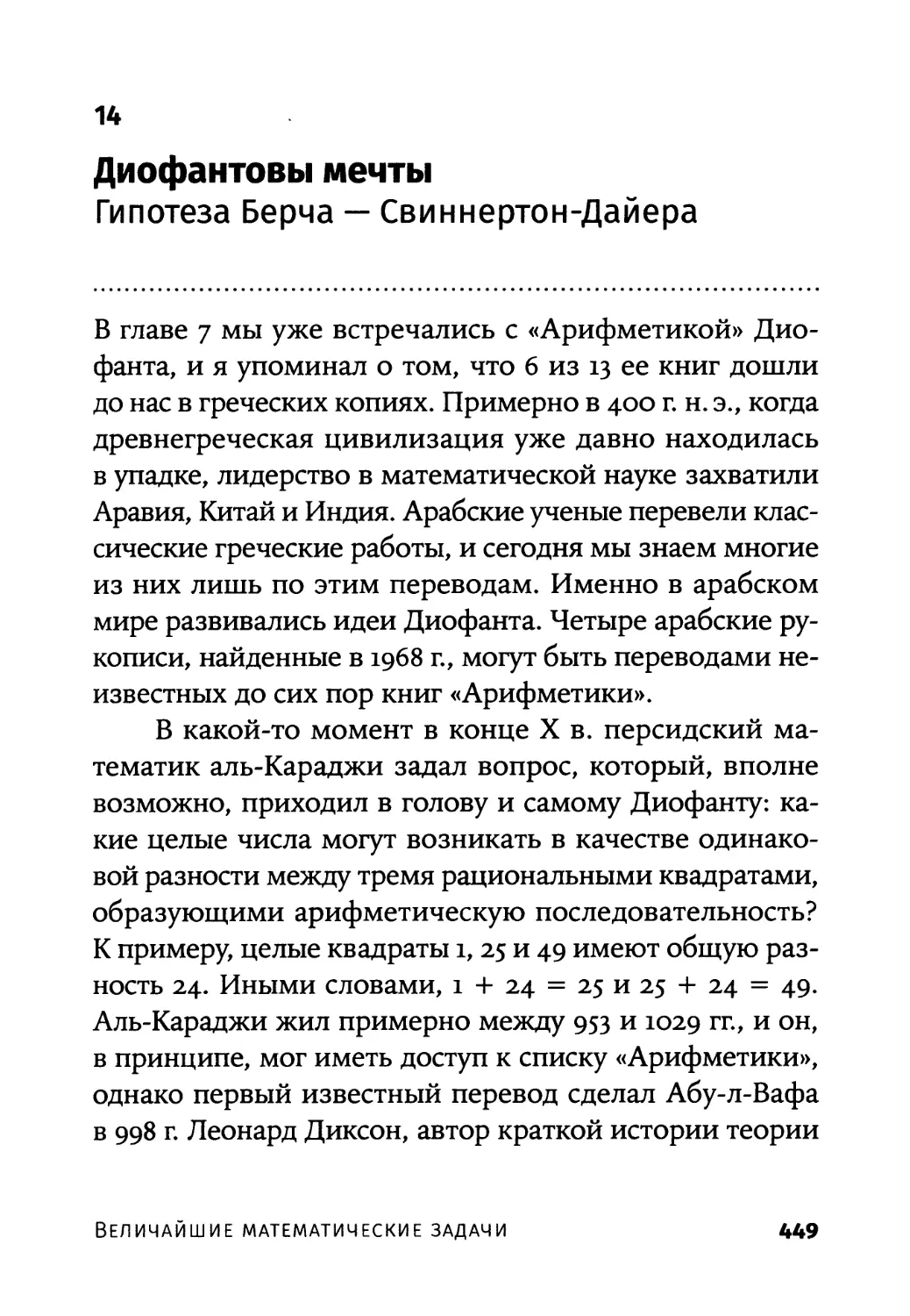 14. Диофантовы мечты / Гипотеза Берча — Свиннертон-Дайера