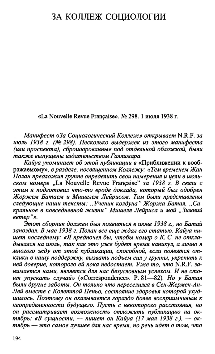 За Коллеж Социологии. «La Nouvelle Revue Française», № 298. 1 июля 1938 г