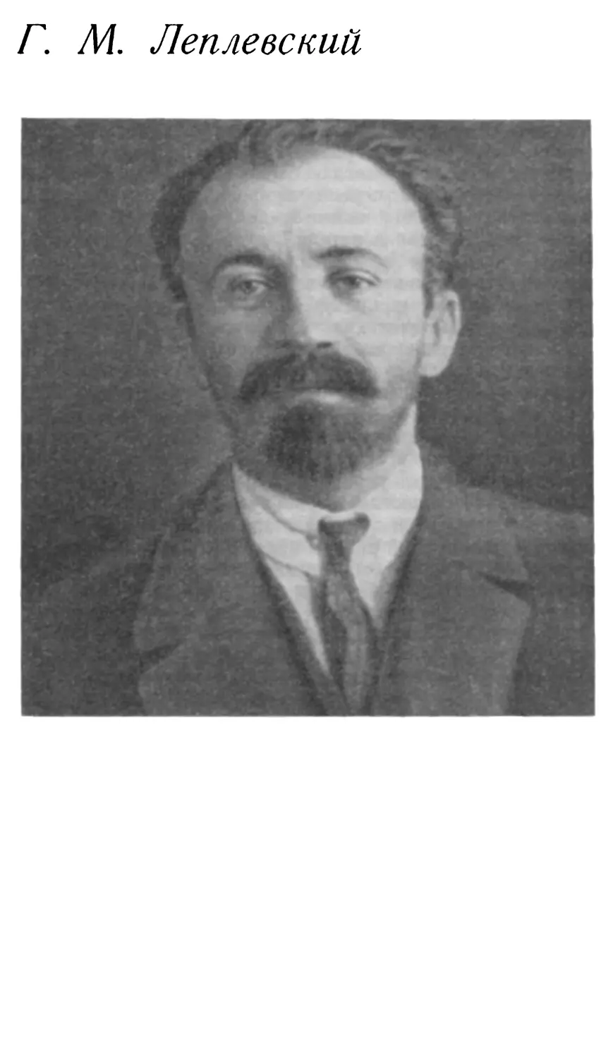 Г.М. Леплевский