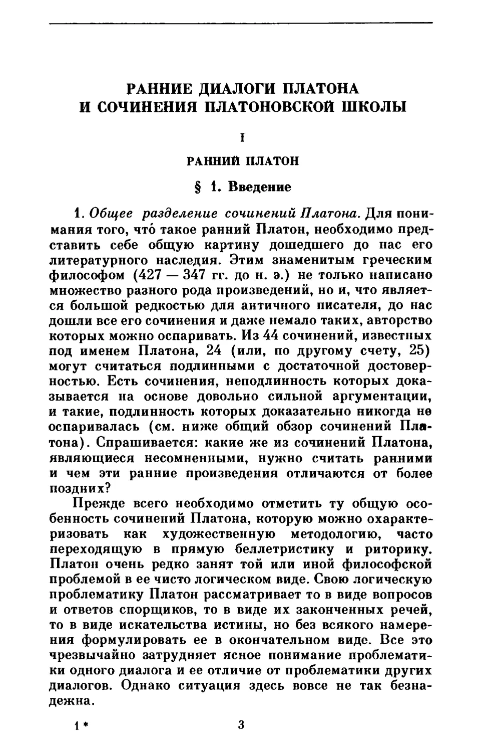 А. Ф. Лосев. Ранние диалоги Платона и сочинения платоновской школы