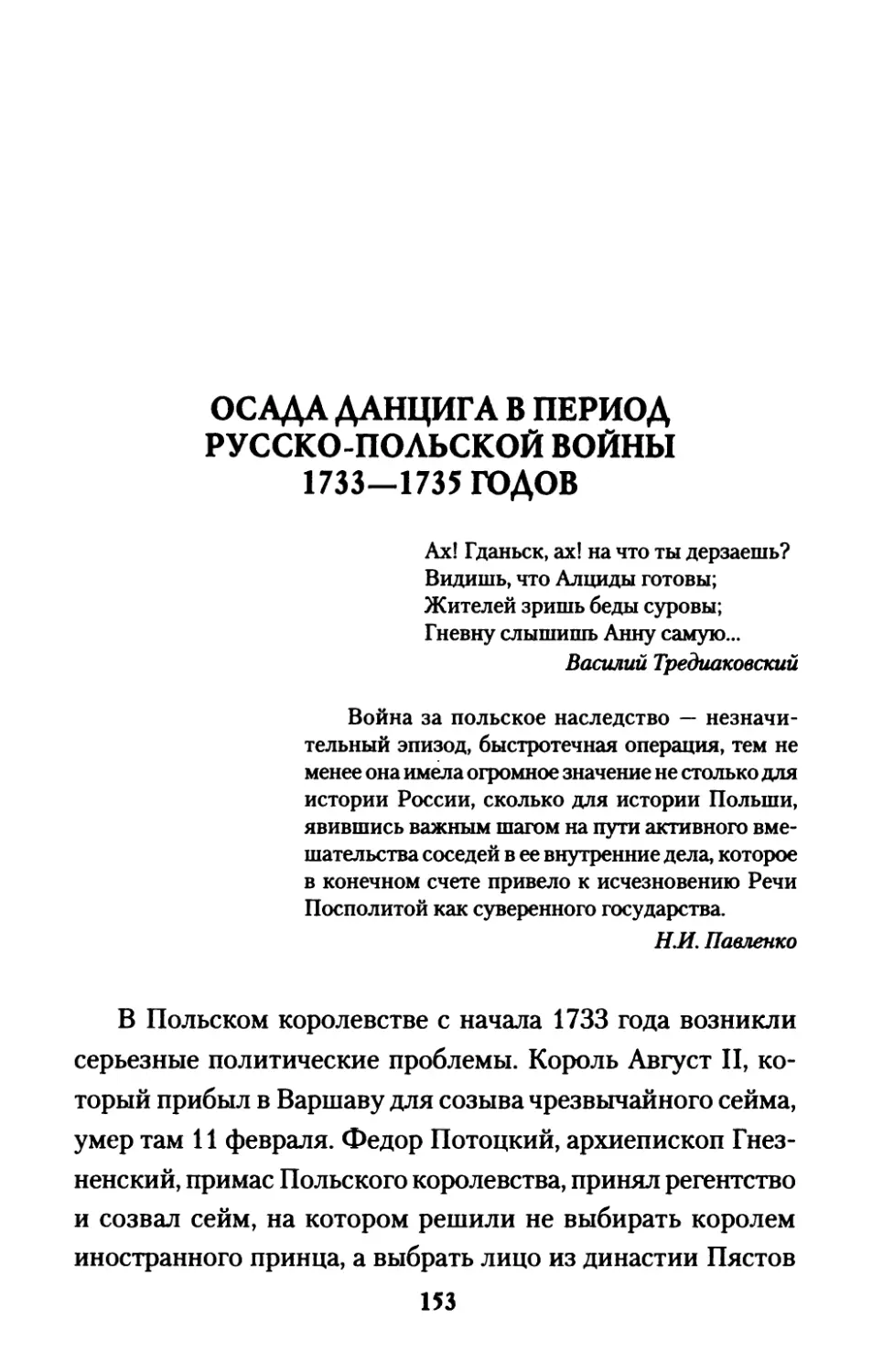 ОСАДА  ДАНЦИГА  В  ПЕРИОД РУССКО-ПОЛЬСКОЙ  ВОЙНЫ  1733-1735  ГОДОВ
