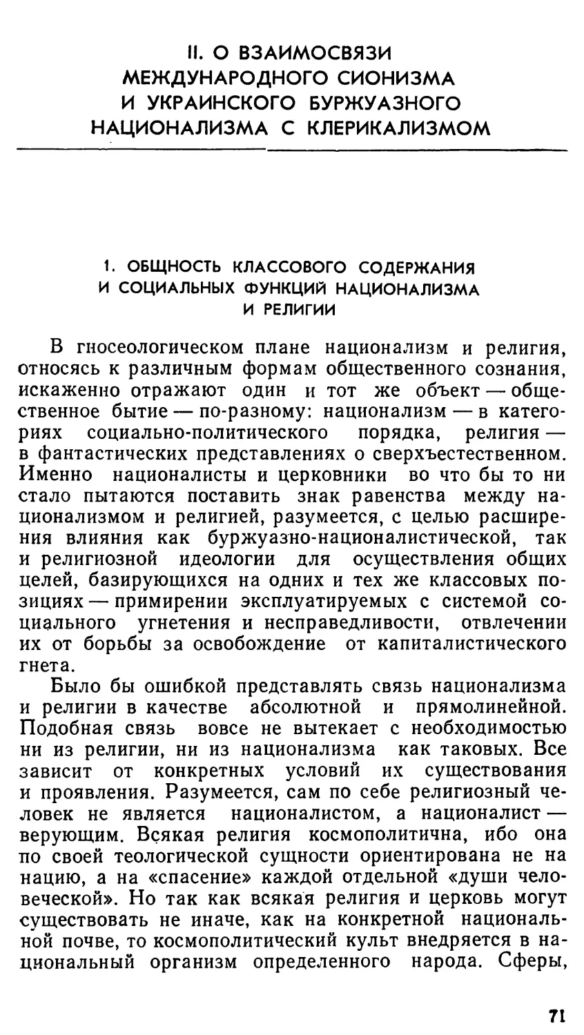 II. О ВЗАИМОСВЯЗИ МЕЖДУНАРОДНОГО СИОНИЗМА И УКРАИНСКОГО БУРЖУАЗНОГО НАЦИОНАЛИЗМА С КЛЕРИКАЛИЗМОМ