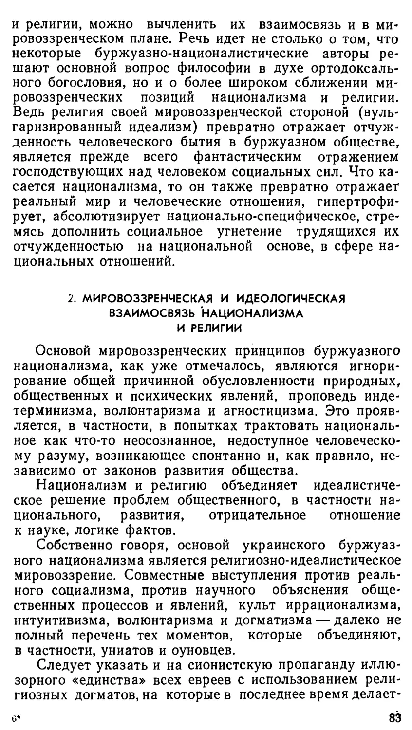 2. Мировоззренческая и идеологическая взаимосвязь национализма и религии