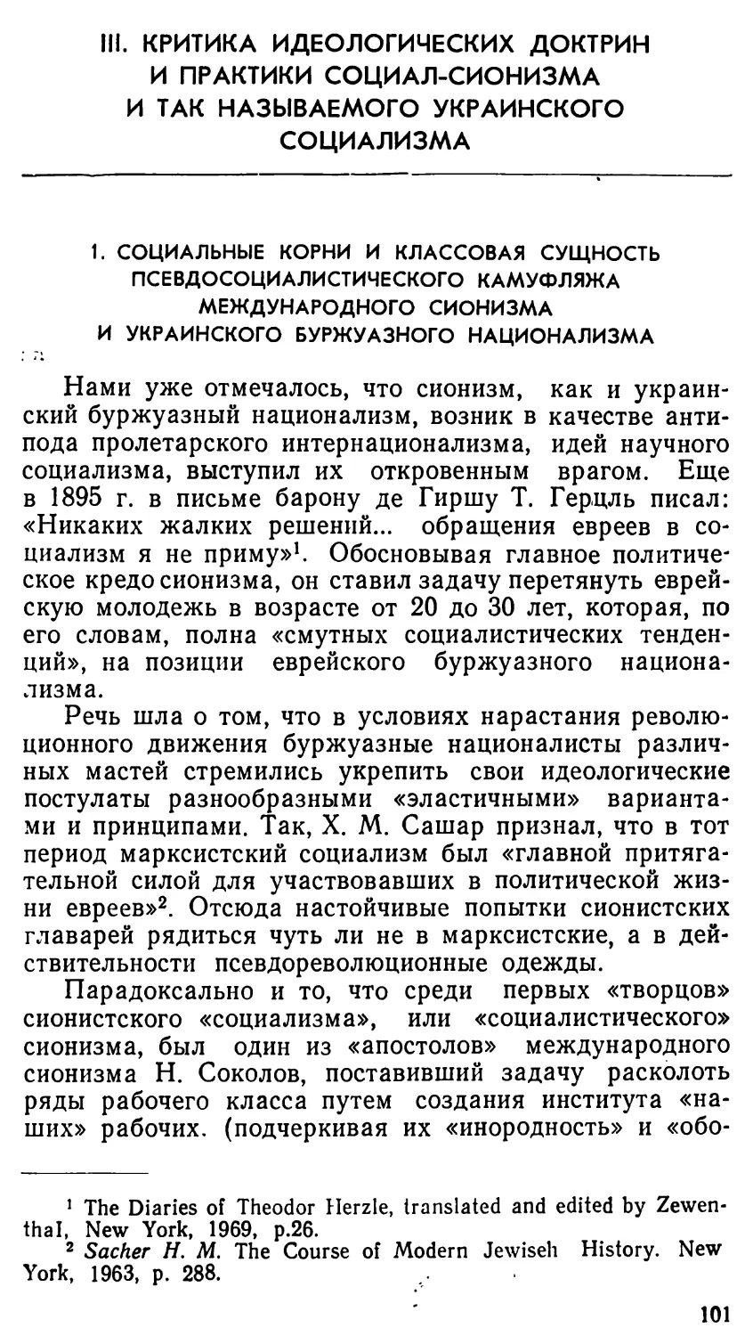 III. КРИТИКА ИДЕОЛОГИЧЕСКИХ ДОКТРИН И ПРАКТИКИ СОЦИАЛ-СИОНИЗМА И ТАК НАЗЫВАЕМОГО УКРАИНСКОГО СОЦИАЛИЗМА