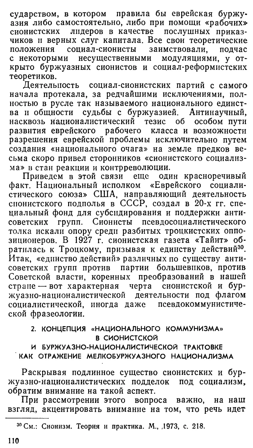 2. Концепция «национального коммунизма» в сионистской и буржуазно-националистической трактовке как отражение мелкобуржуазного национализма