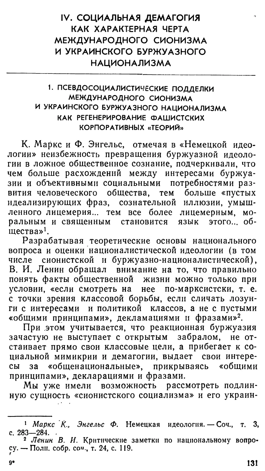 IV. СОЦИАЛЬНАЯ ДЕМАГОГИЯ КАК ХАРАКТЕРНАЯ ЧЕРТА МЕЖДУНАРОДНОГО СИОНИЗМА И УКРАИНСКОГО БУРЖУАЗНОГО НАЦИОНАЛИЗМА