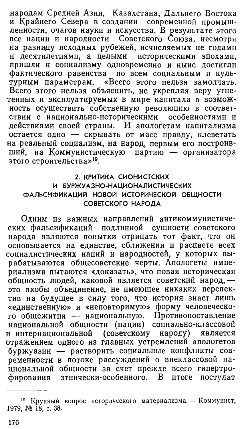 2. Критика сионистских и буржуазно-националистических фальсификаций новой исторической общности советского народа