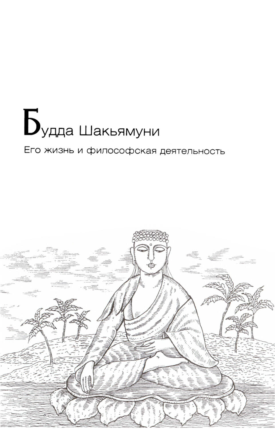 Будда  Шакьямуни. Его  жизнь  и  философская  деятельность