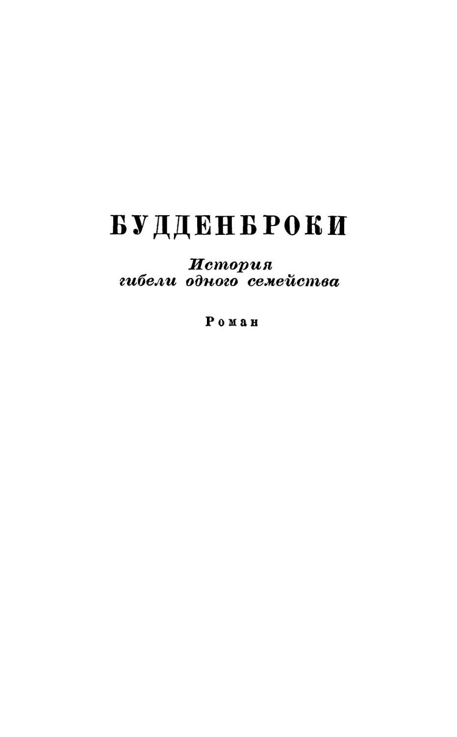 Будденброки: История гибели одного семейства