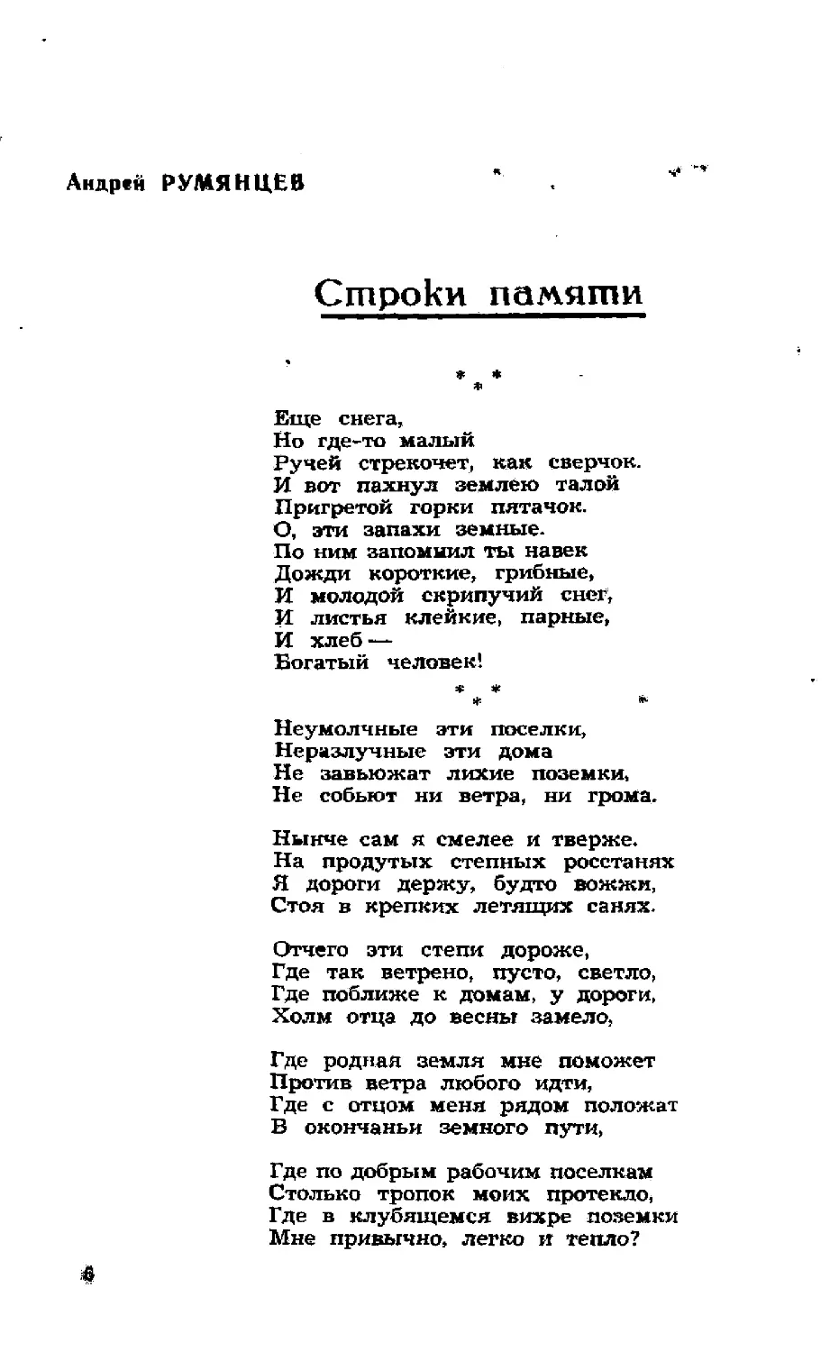 ﻿А. Румянцев. Строки памяти. Стих