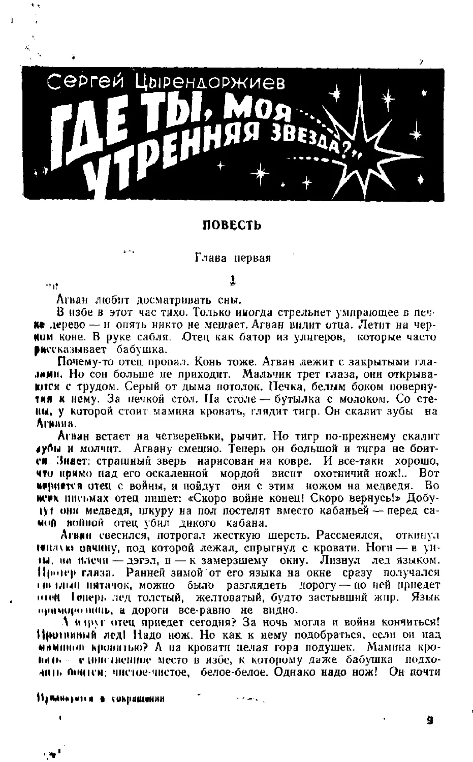 ﻿С. Цырендоржиев. Где ты, моя утренняя звезда. Повест