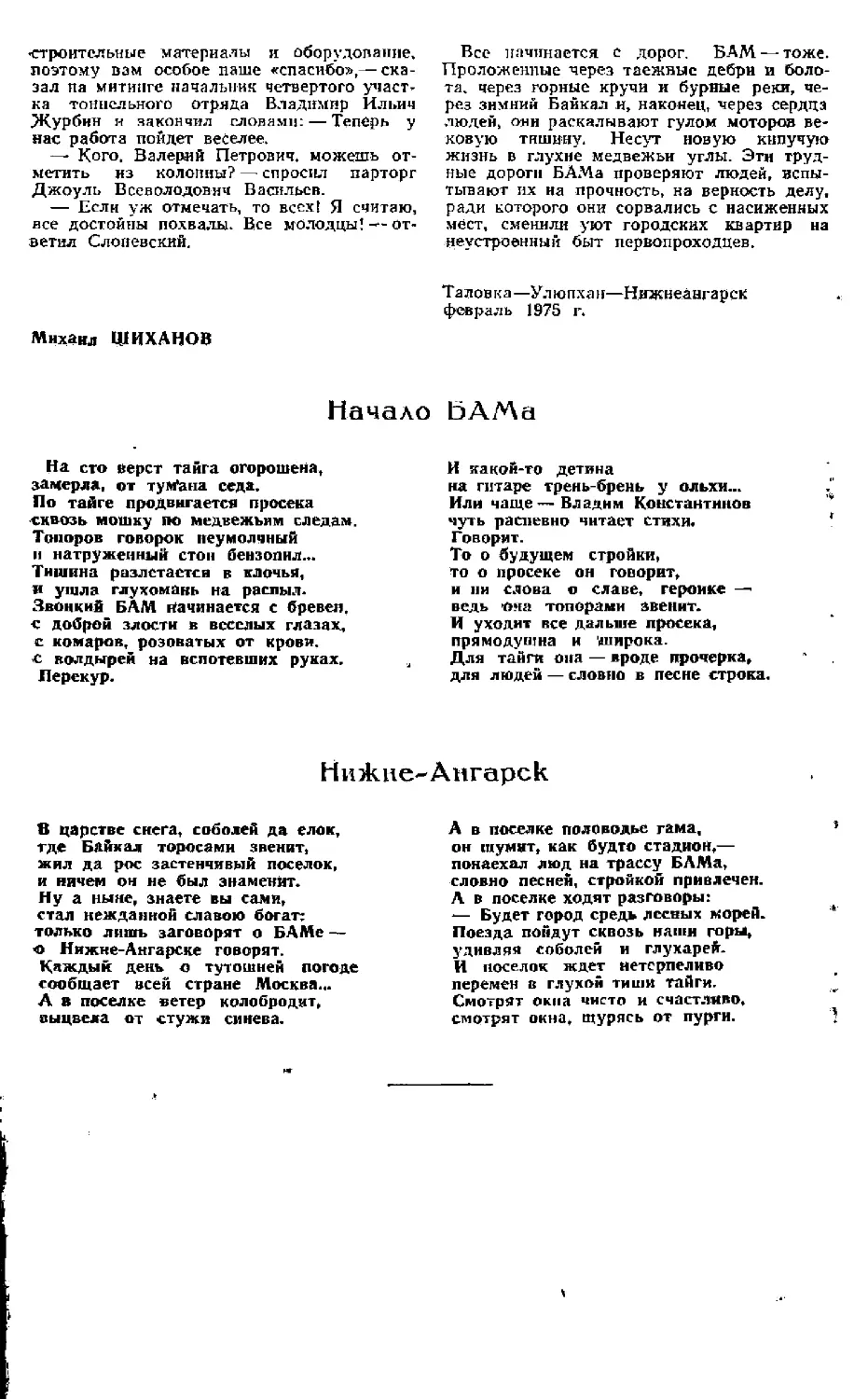 ﻿М. Ӹиханов. Начало БАМа. Нижне-Ангарск. Стих