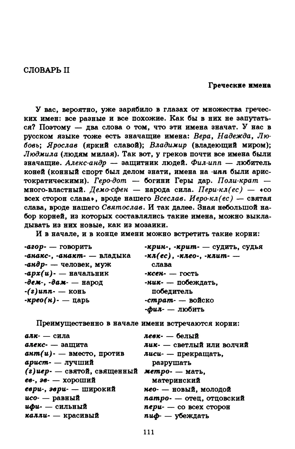Словарь II. Греческие имена
