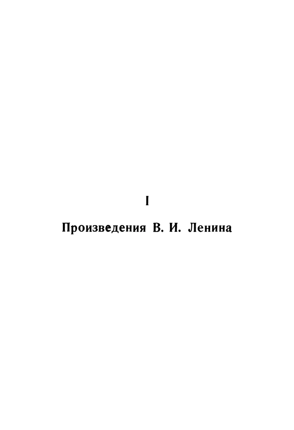 I. ПРОИЗВЕДЕНИЯ В. И. ЛЕНИНА