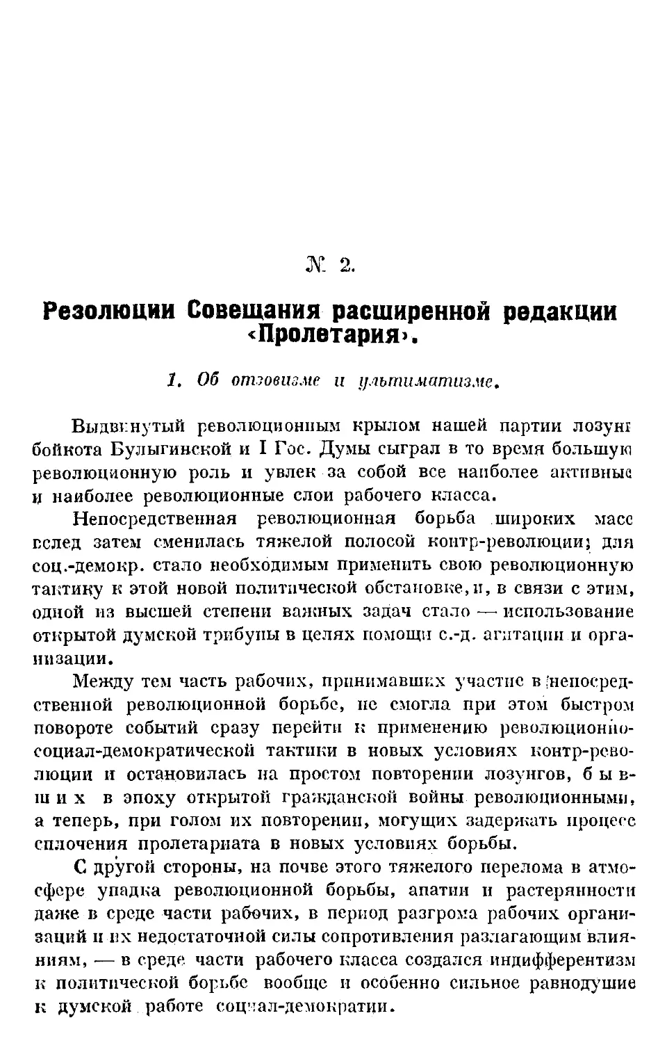 № 2. Резолюции Совещания расширенной редакции «Пролетария».