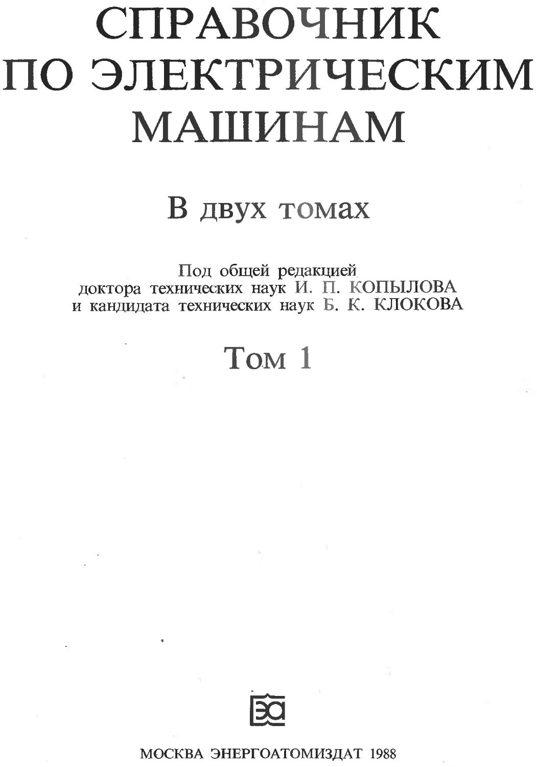 копылов и п справочник по электрическим машинам м энергоатомиздат (100) фото