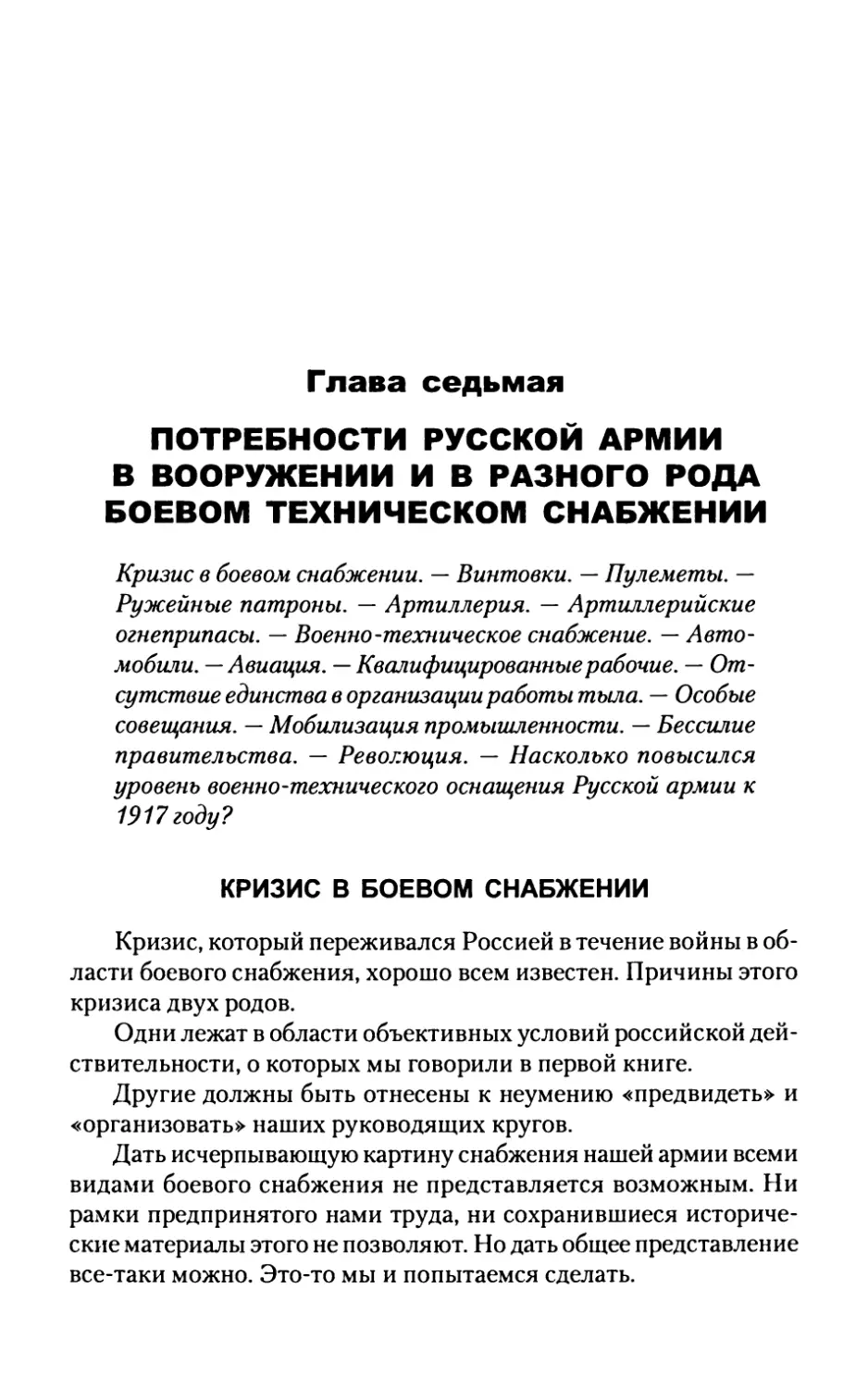 Глава  седьмая. ПОТРЕБНОСТИ  РУССКОЙ  АРМИИ В  ВООРУЖЕНИИ  И  В  РАЗНОГО  РОДА БОЕВОМ  ТЕХНИЧЕСКОМ  СНАБЖЕНИИ