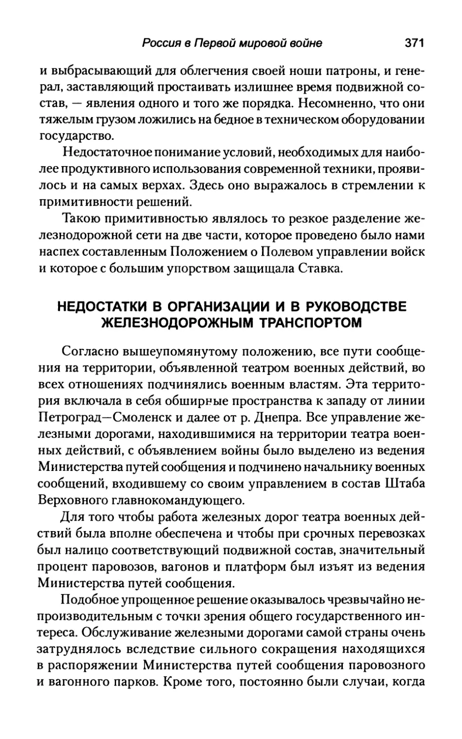 Недостатки  в  организации  и  в  руководстве железнодорожным  транспортом