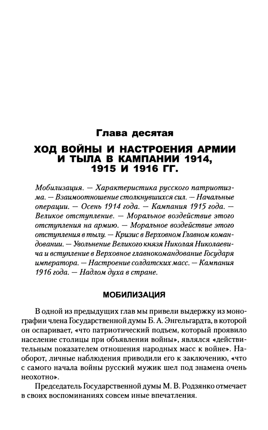 Глава  десятая. ХОД  ВОЙНЫ  И  НАСТРОЕНИЯ  АРМИИ И  ТЫЛА  В  КАМПАНИИ  1914,  1915  И  1916  ГГ