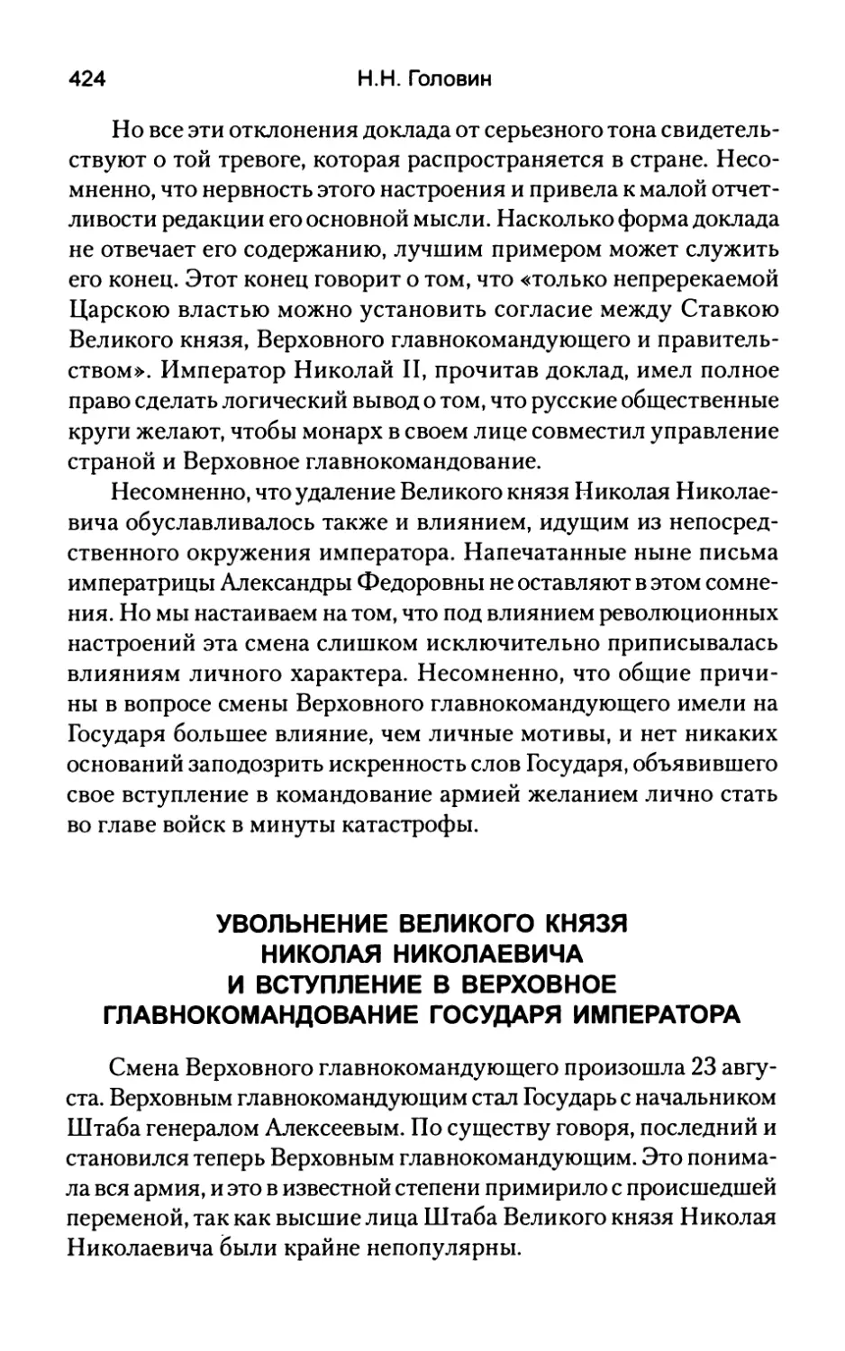 Увольнение  Великого  князя Николая  Николаевича  и  вступление в  Верховное  Главнокомандование Государя  императора