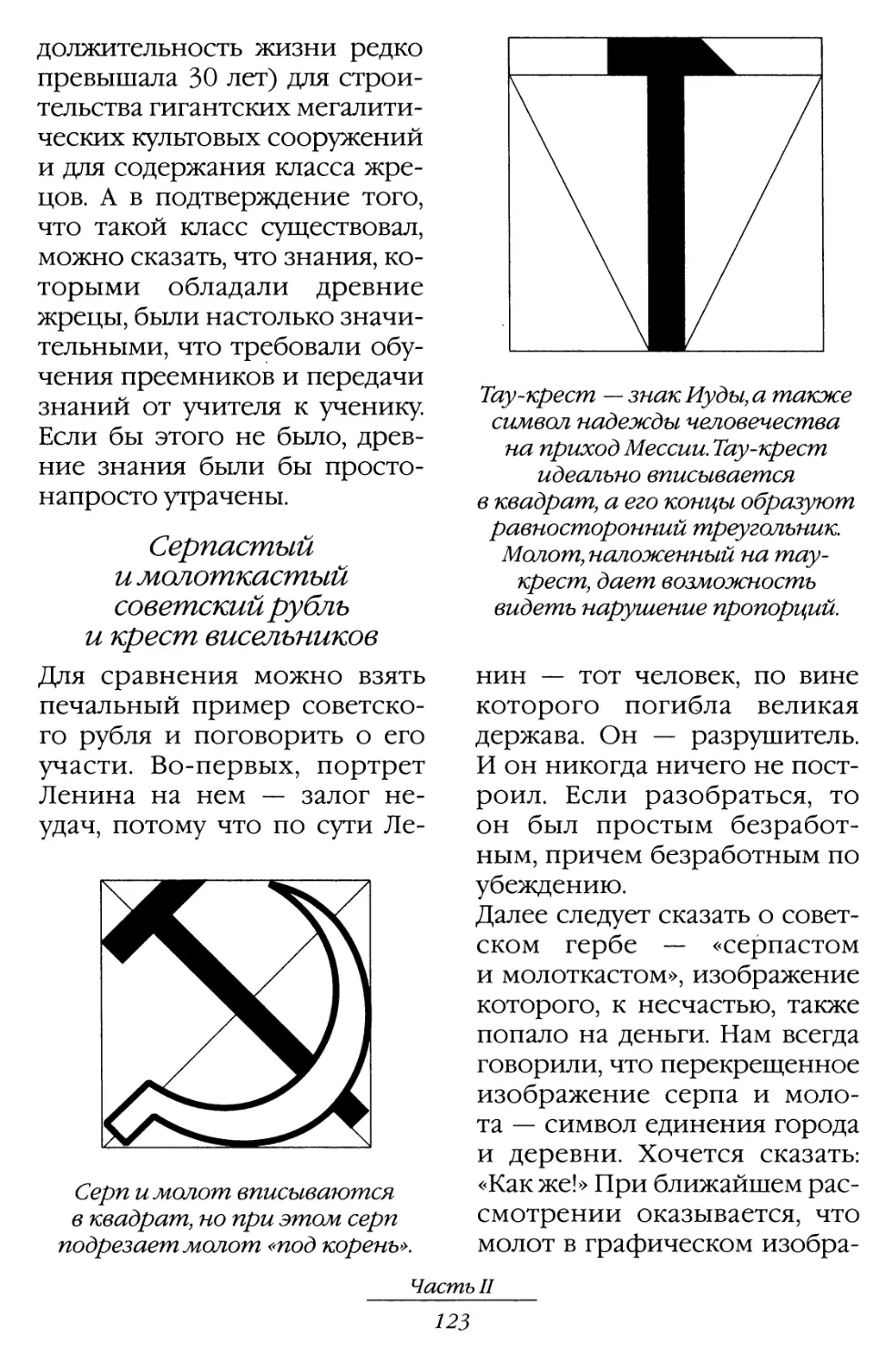 Серпастый и молоткастый советский рубль и крест висельников