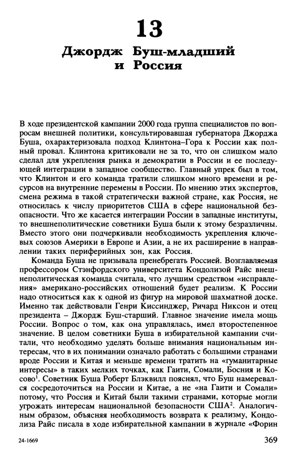 13. Джордж Буш-младший и Россия