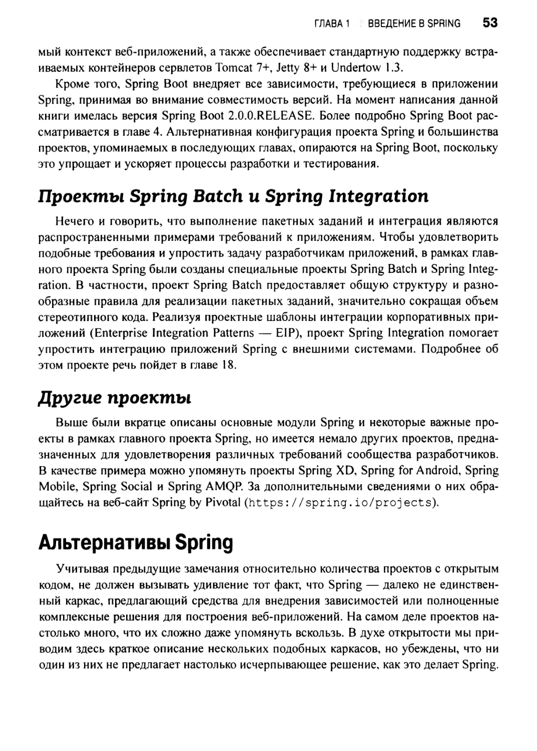 Проекты Spring Batch и Spring Integration
Другие проекты
Альтернативы Spring