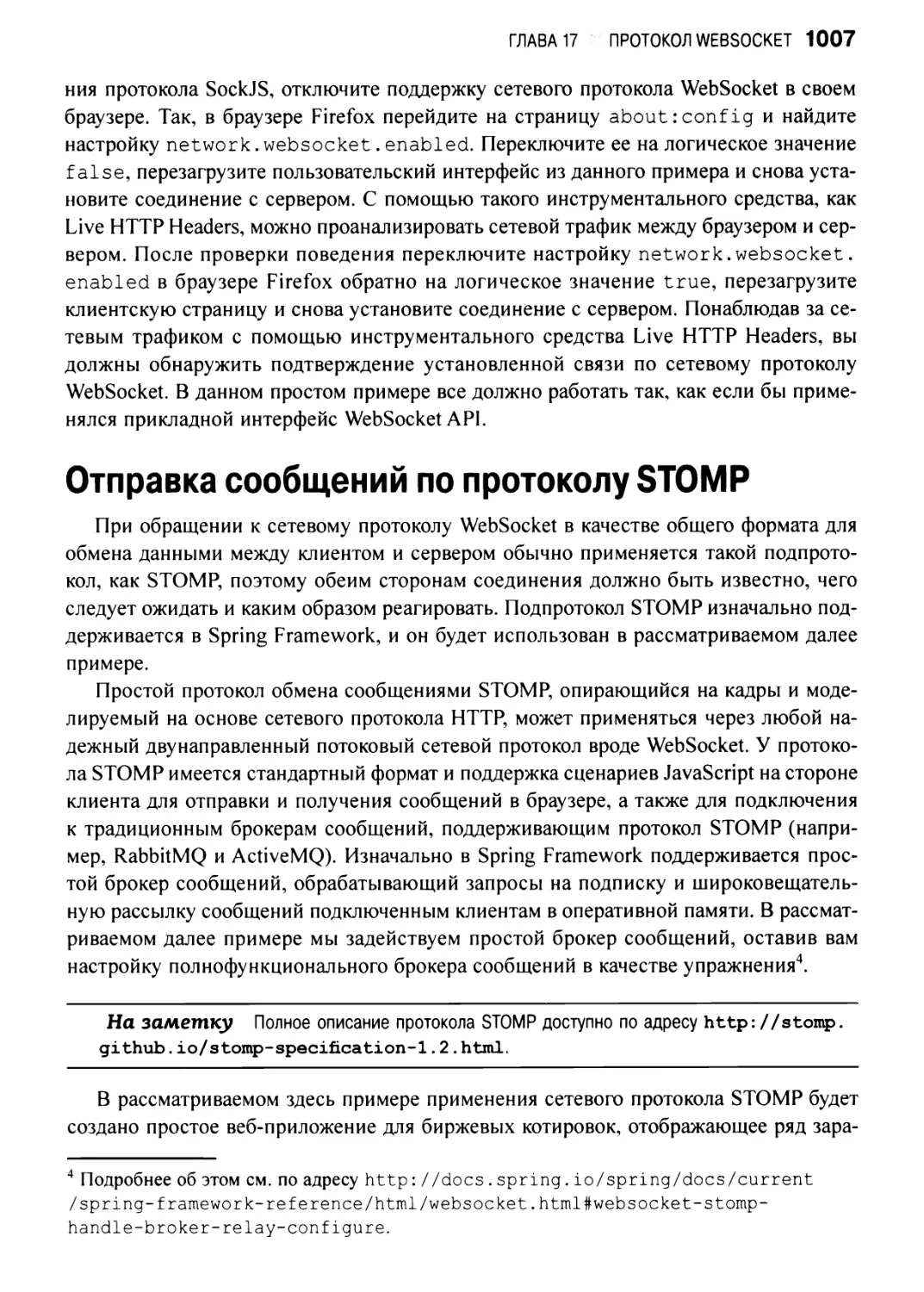 Отправка сообщений по протоколу STOMP