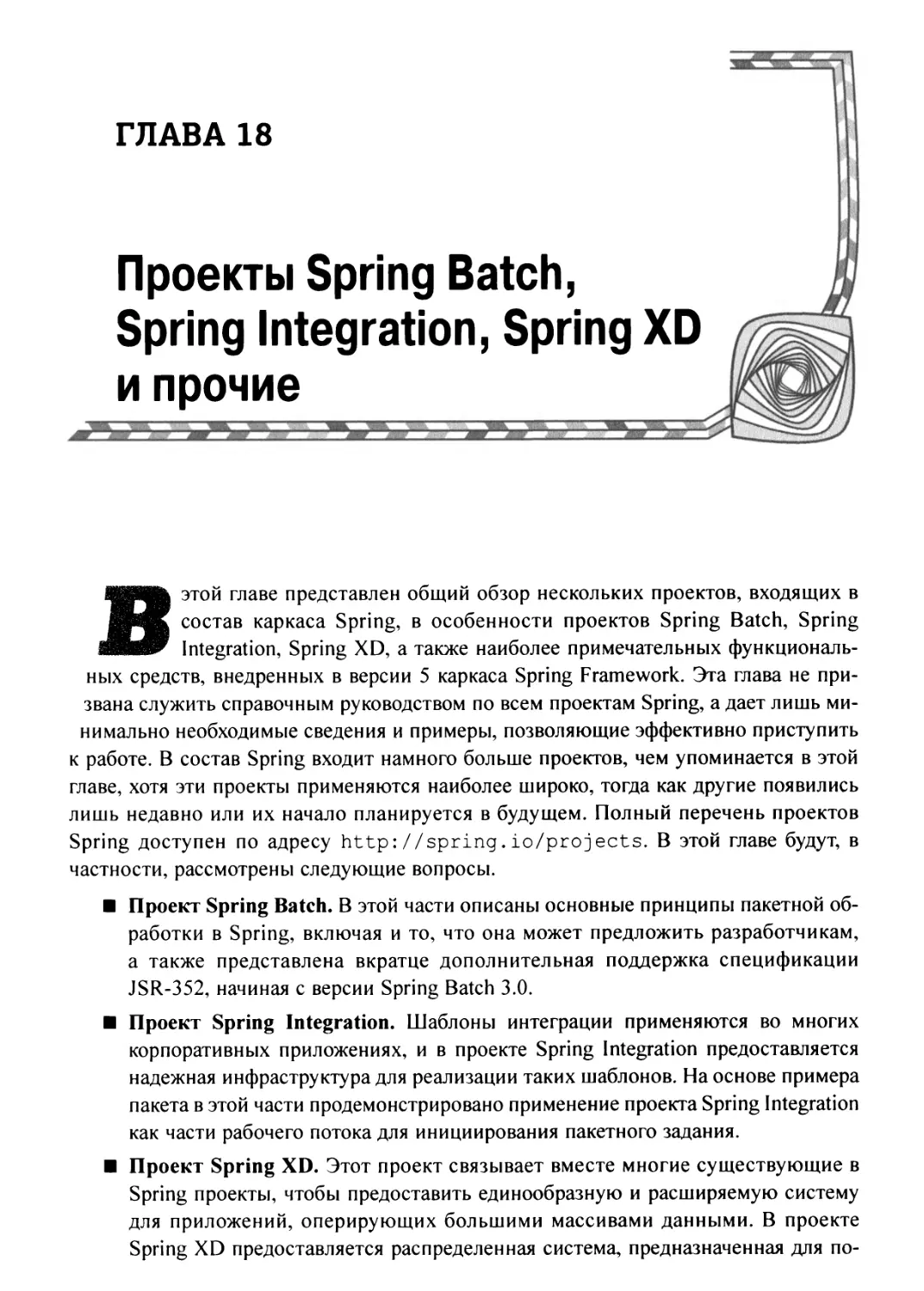 Глава 18. Проекты Spring Batch, Spring Integration, Spring XD и прочие