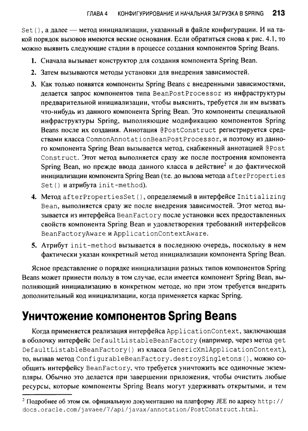 Уничтожение компонентов Spring Beans