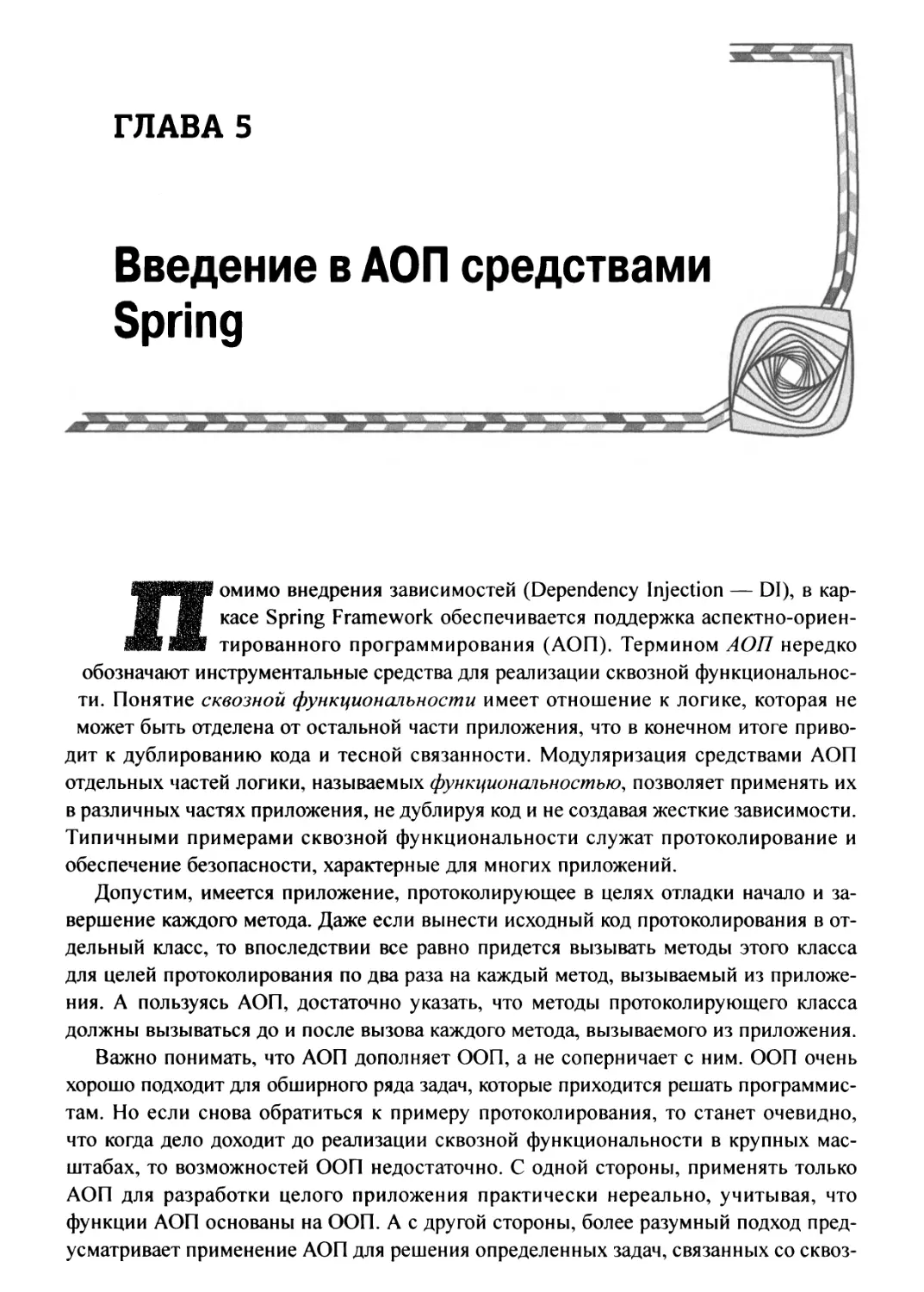Глава 5. Введение в АОП средствами Spring