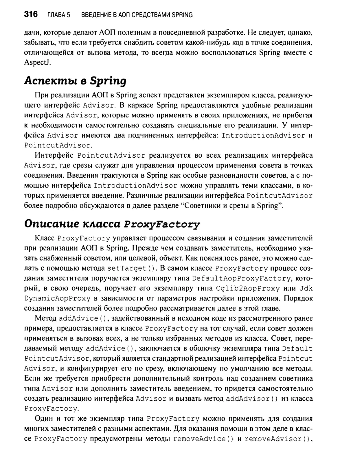 Аспекты в Spring
Описание класса ProxyFactory