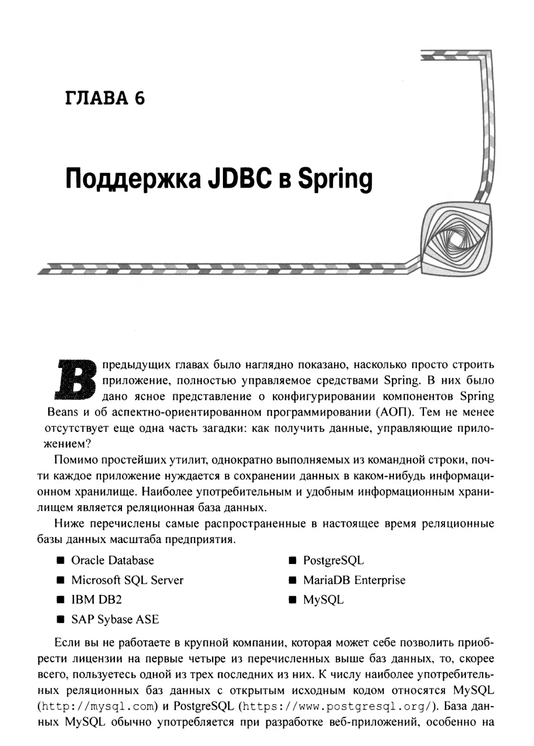 Глава 6. Поддержка JDBC в Spring