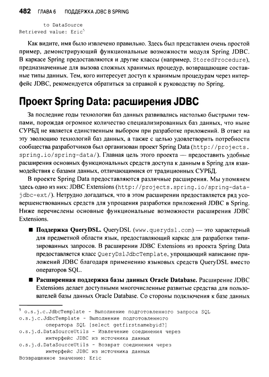Проект Spring Data: расширения JDBC