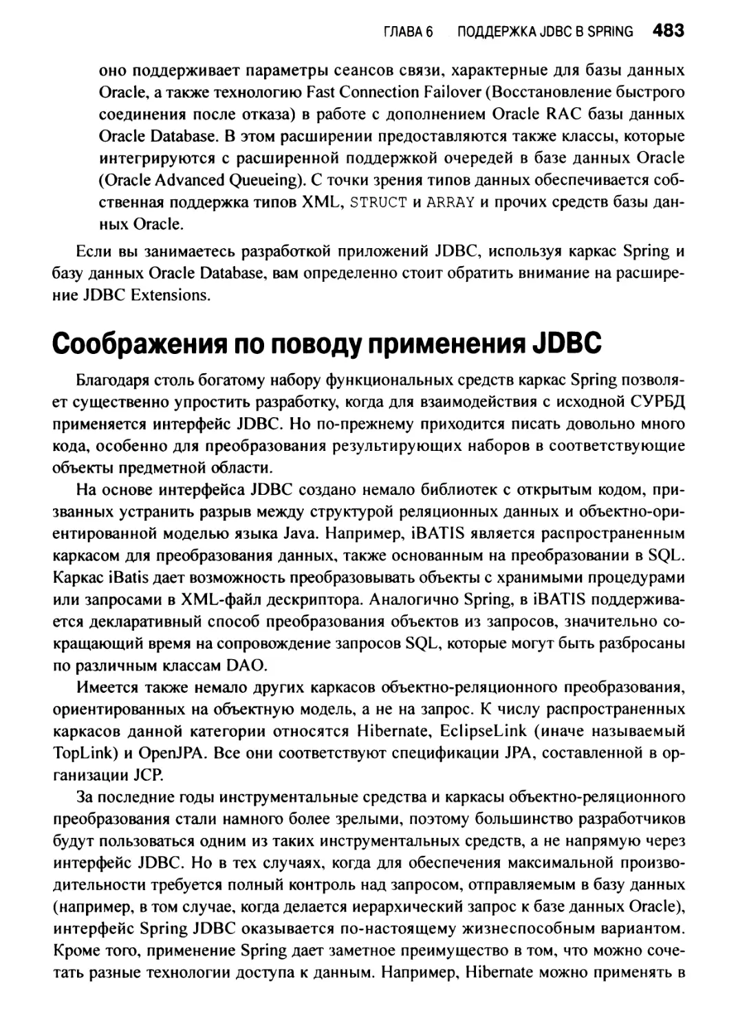 Соображения по поводу применения JDBC