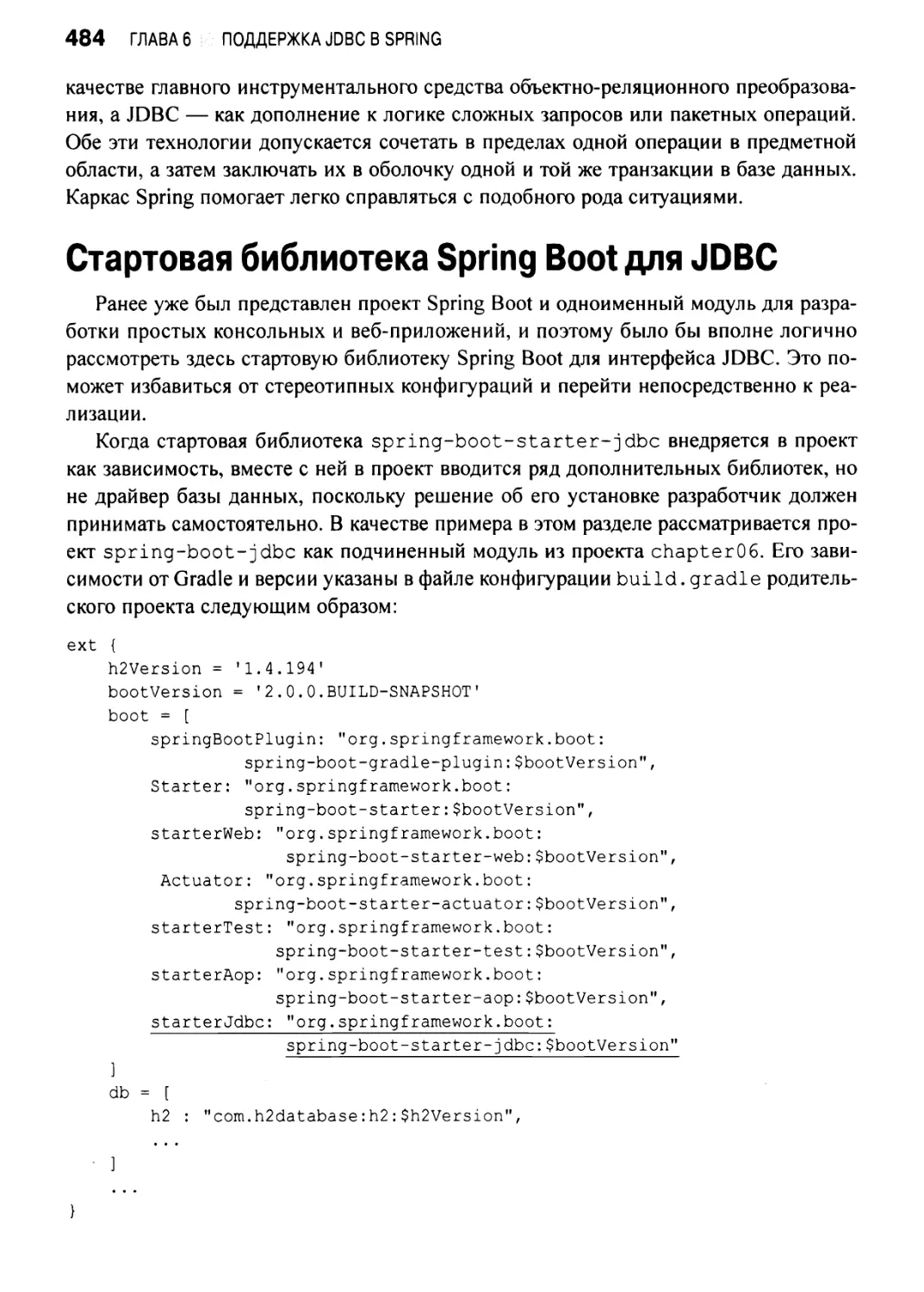 Стартовая библиотека Spring Boot для JDBC