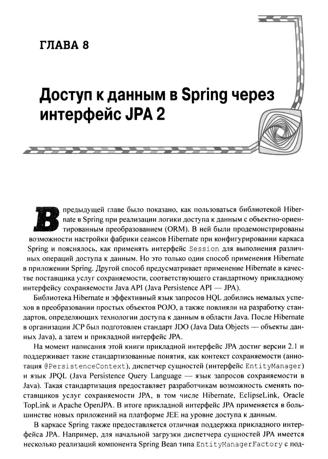 Глава 8. Доступ к данным в Spring через интерфейс JPA 2