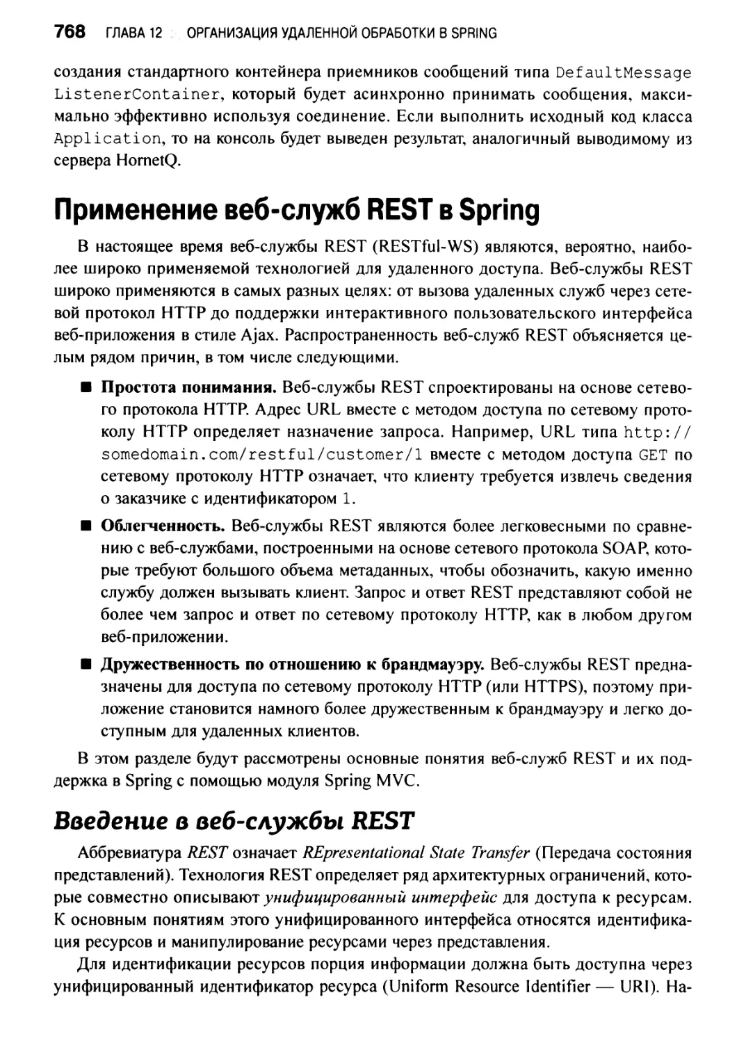 Применение веб-служб REST в Spring