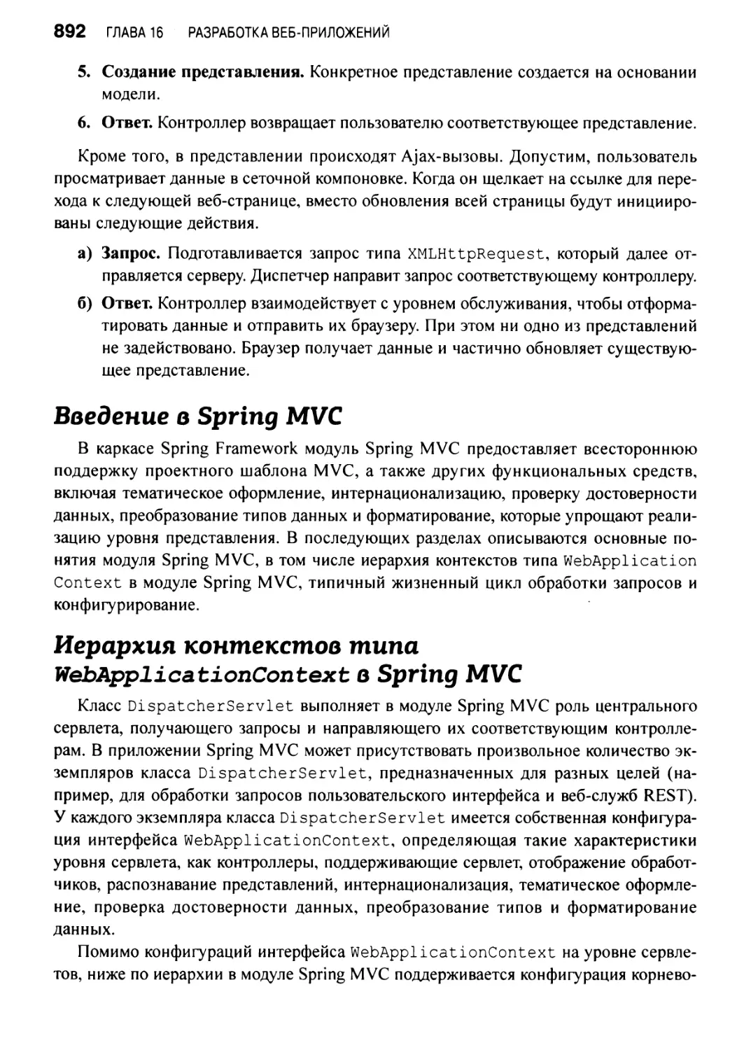 Иерархия контекстов типа WebApplicationContext в Spring MVC