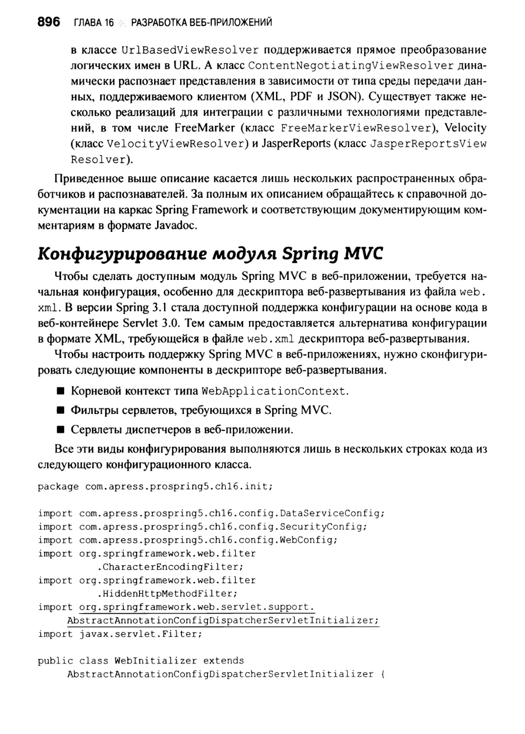 Конфигурирование модуля Spring MVC