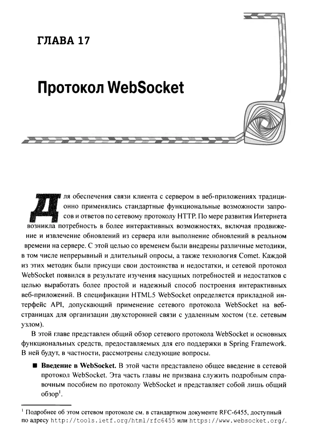 Глава 17. Протокол WebSocket