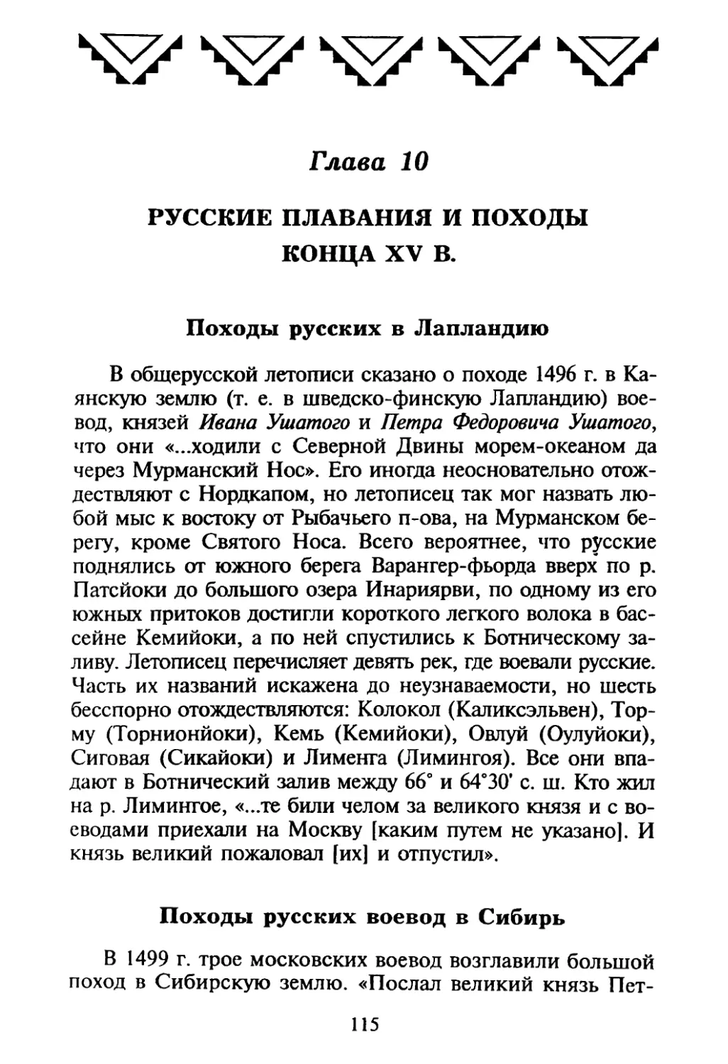 Глава 10. Русские плавания и походы конца XV в.
Походы русских воевод в Сибирь