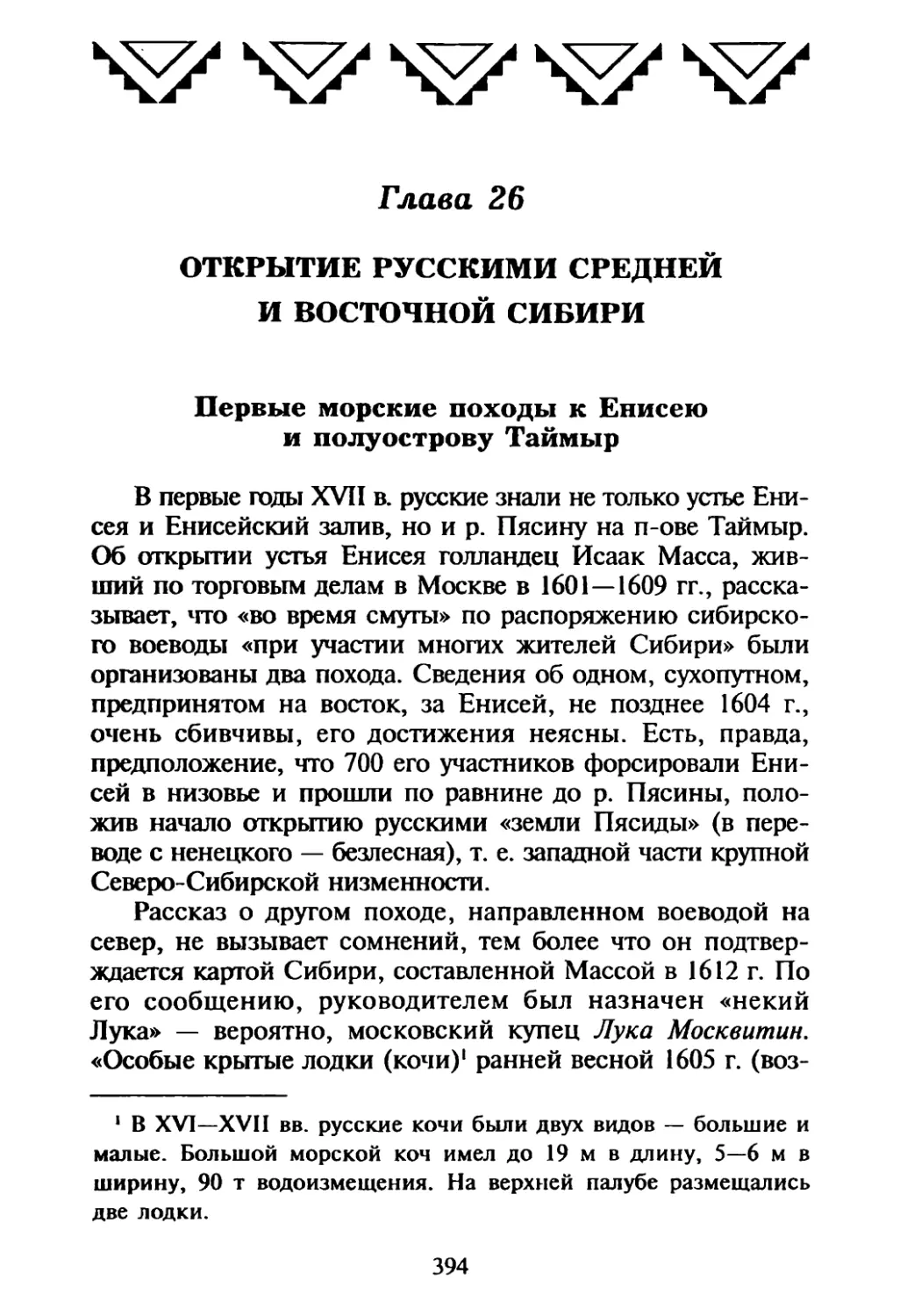 Глава 26. Открытие русскими Средней и Восточной Сибири