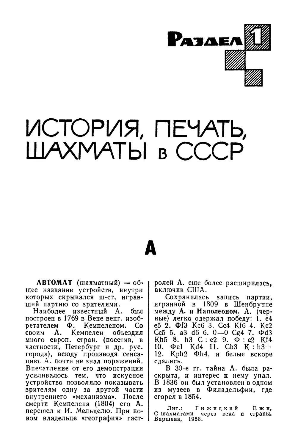 Раздел 1 ИСТОРИЯ, ПЕЧАТЬ, ШАХМАТЫ в СССР