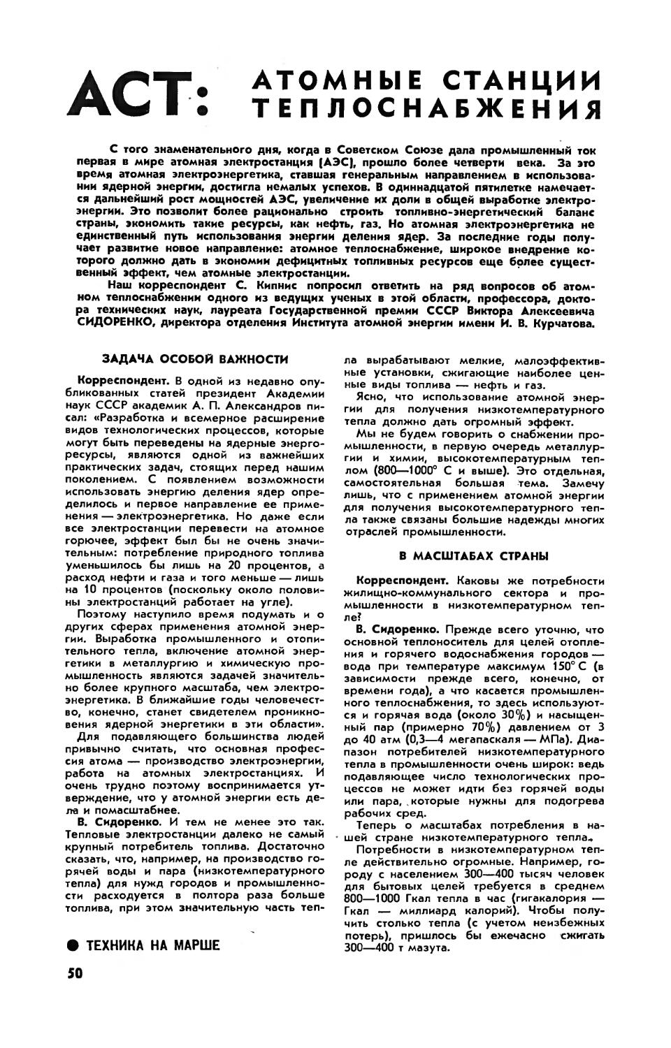 В. СИДОРЕНКО, докт. техн. наук — АСТ: атомные станции теплоснабжения