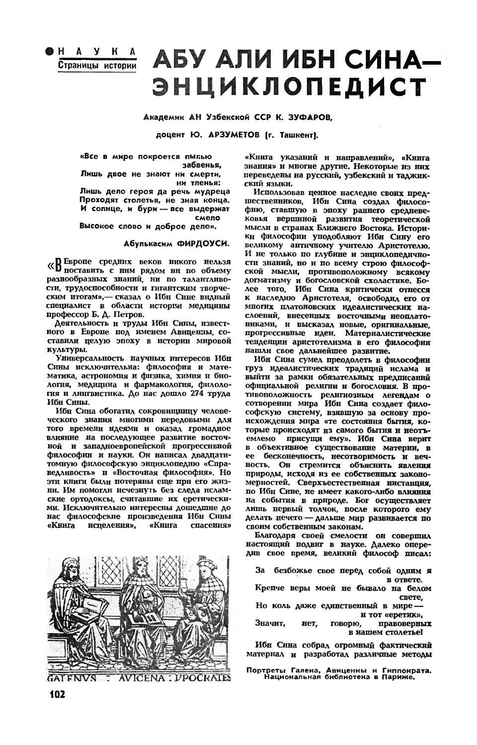 К. ЗУФАРОВ, акад. АН Узбекской ССР, Ю. АРЗУМЕТОВ — Абу Али ибн Сина — энциклопедист, врач, философ