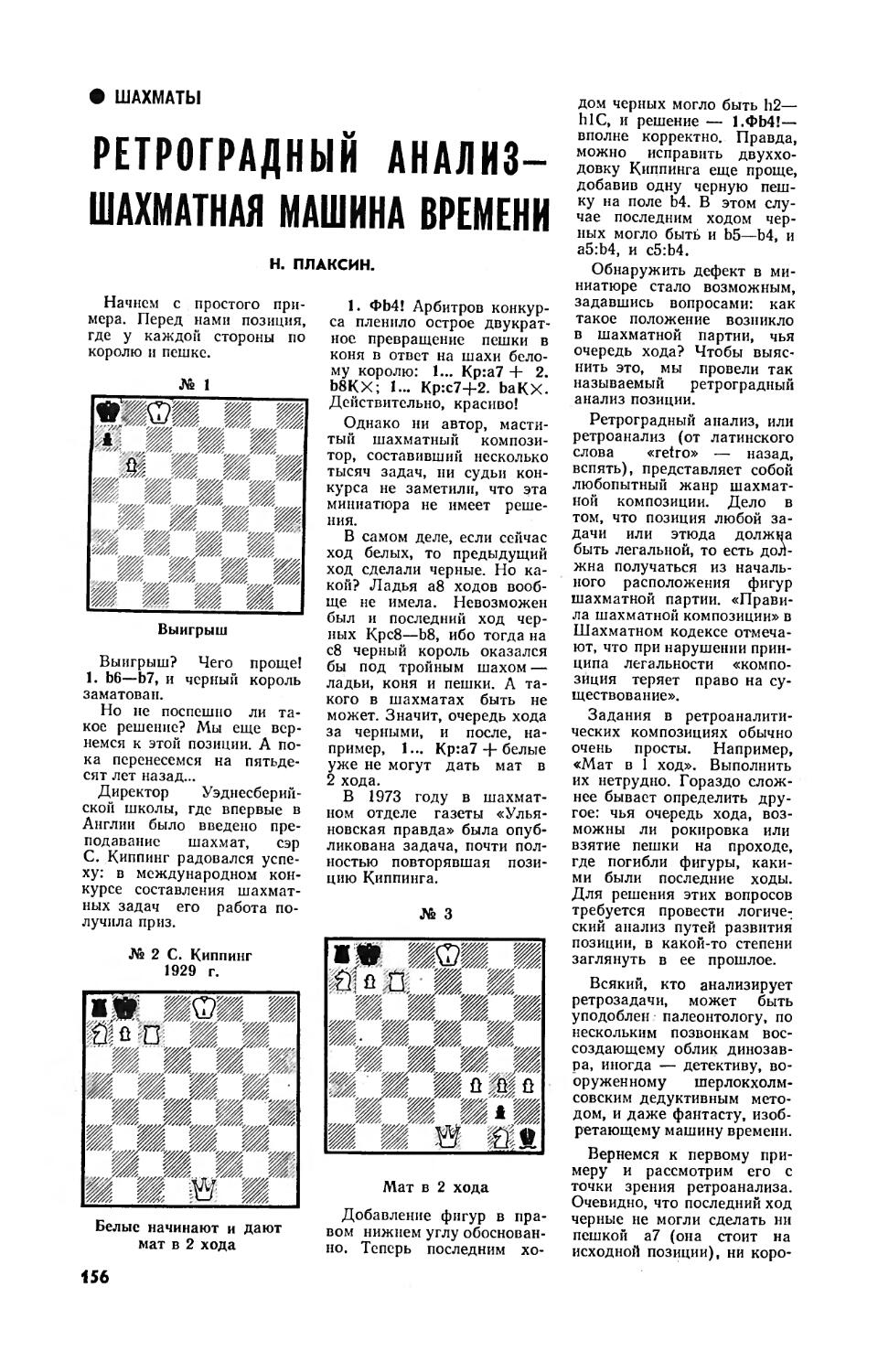 Н. ПЛАКСИН — Ретроградный анализ — шахматная машина времени