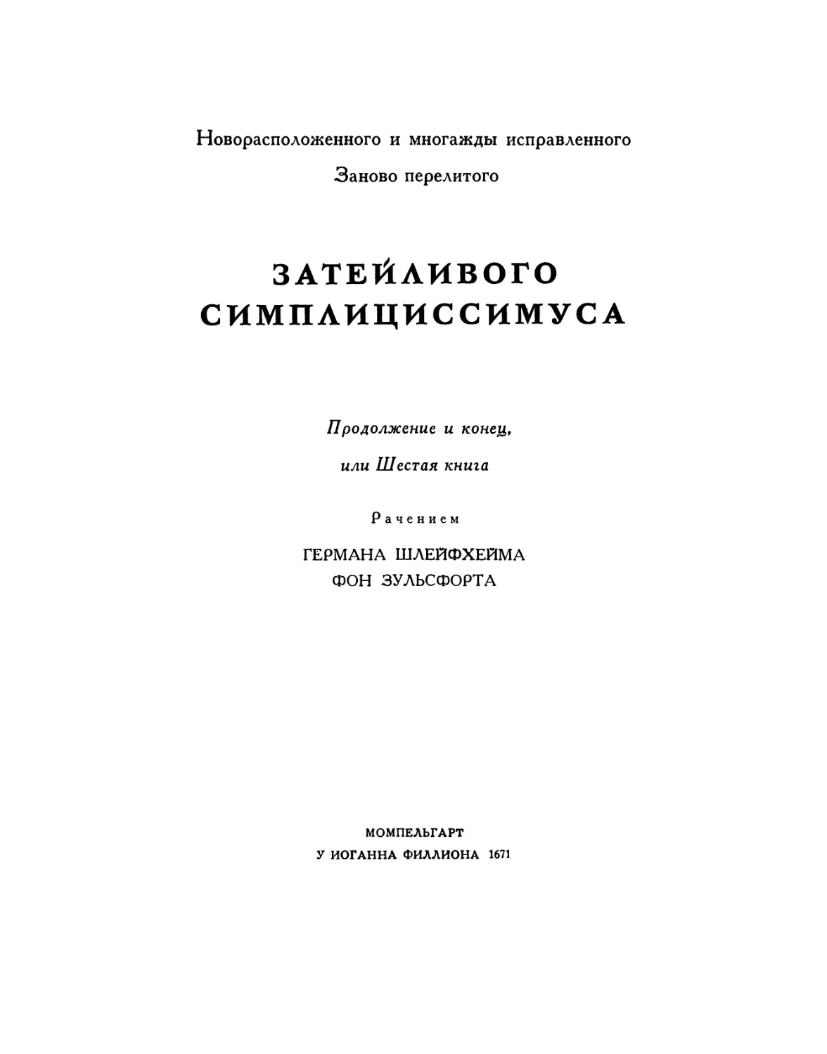 Продолжение и конец, или шестая книга