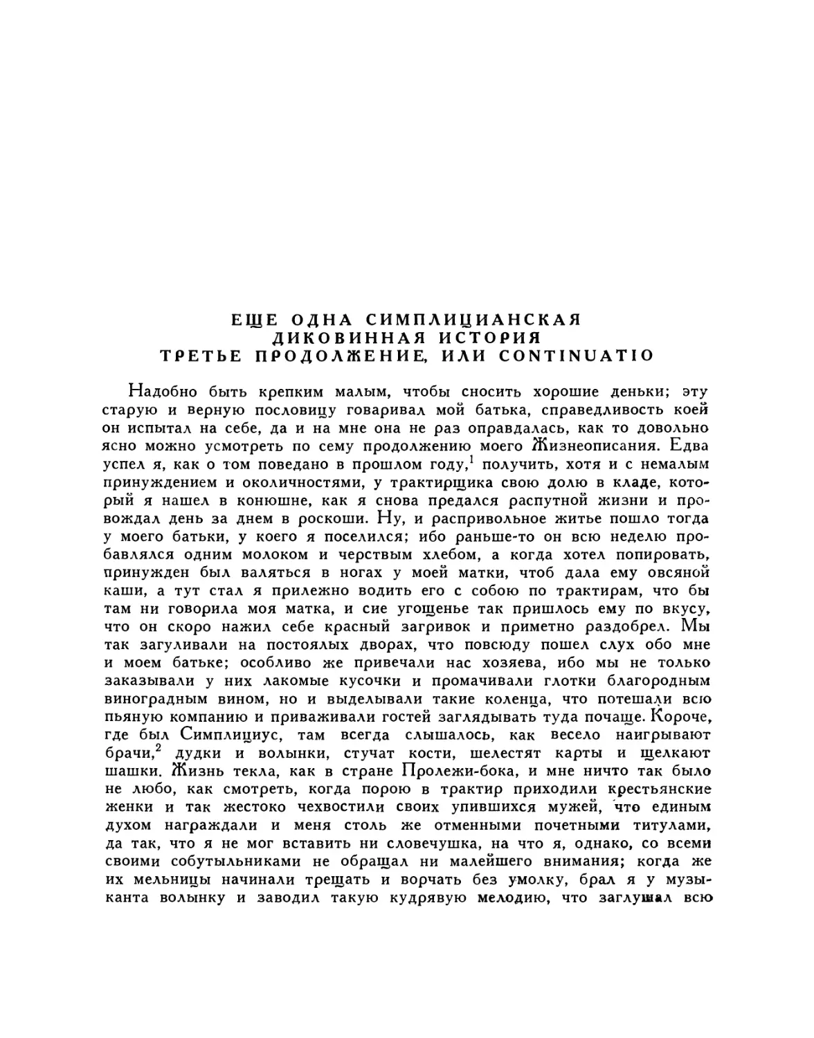 Еще одна симплицианская диковинная история. Третье продолжение, или Continuatio