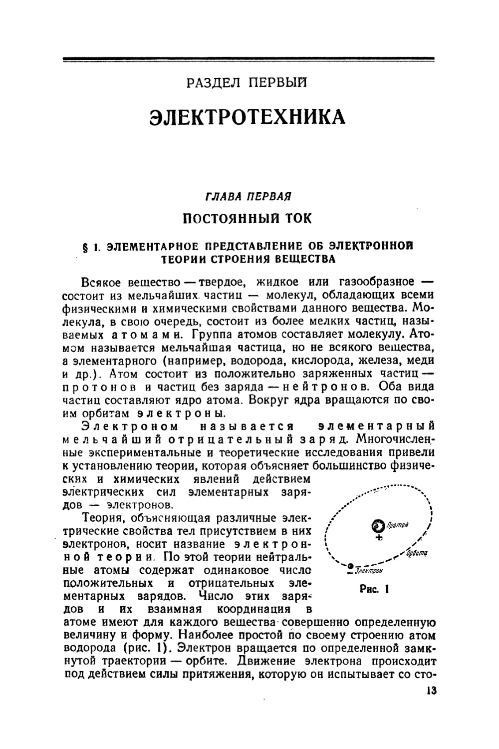 РАЗДЕЛ ПЕРВЫЙ ЭЛЕКТРОТЕХНИКА
ГЛАВА ПЕРВАЯ
Постоянный ток
§1 Элементарное представление об электронной теории строения вещества